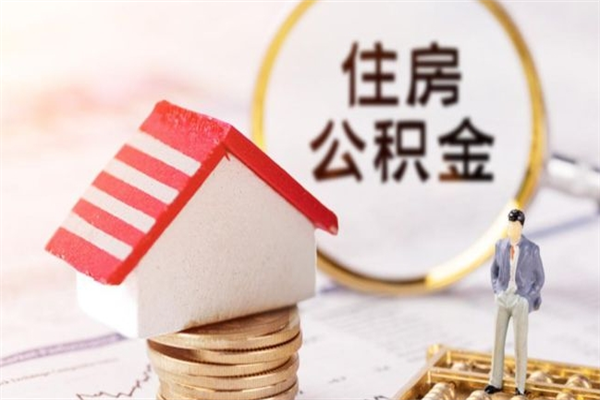 章丘公积金离职怎么帮取（住房公积金离职怎么提取钱）