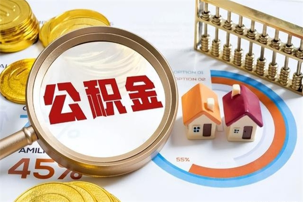 章丘离职住房公积金多久可以取出来（离职住房公积金多久能取出来）